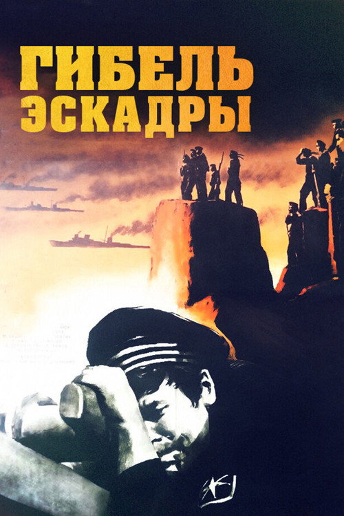 Destruction of the Squadron