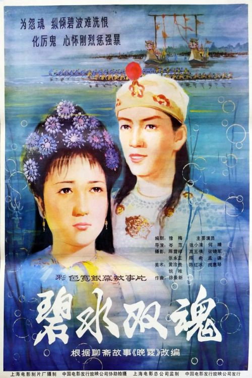 Two Spirits From The Jade Green Sea