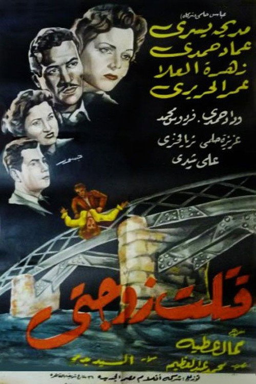 قتلت زوجتي