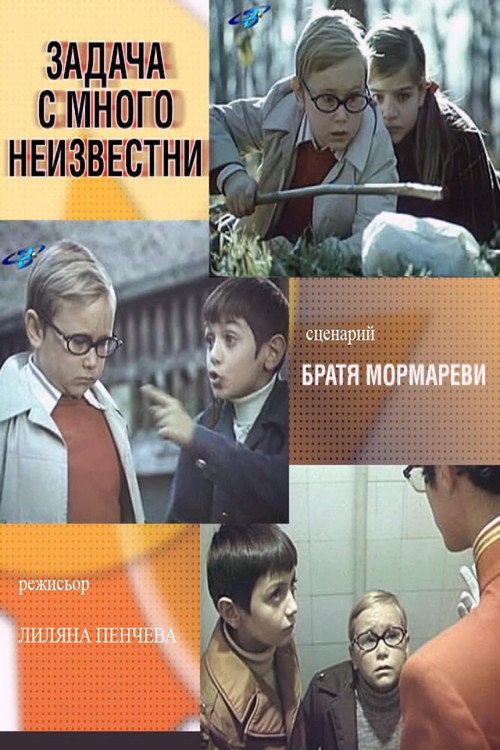 Zadacha s mnogo neizvestni