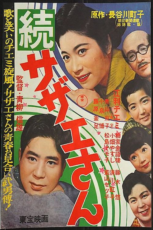 Sazae San Sequel