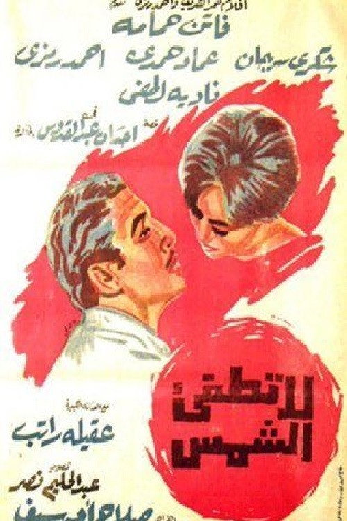 La Tutf'e al-Shams