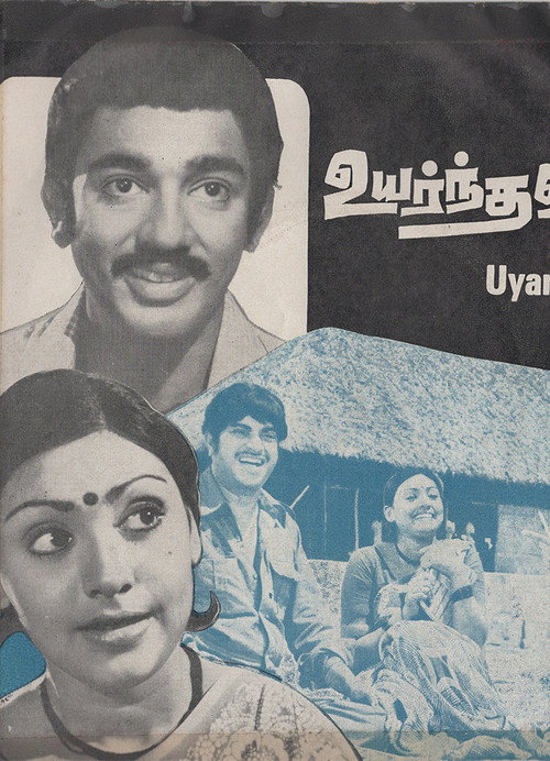Uyarndhavargal