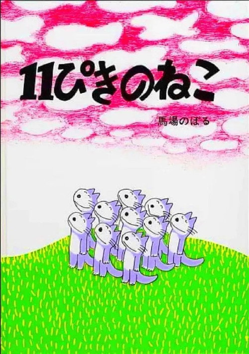 11 Piki no Neko