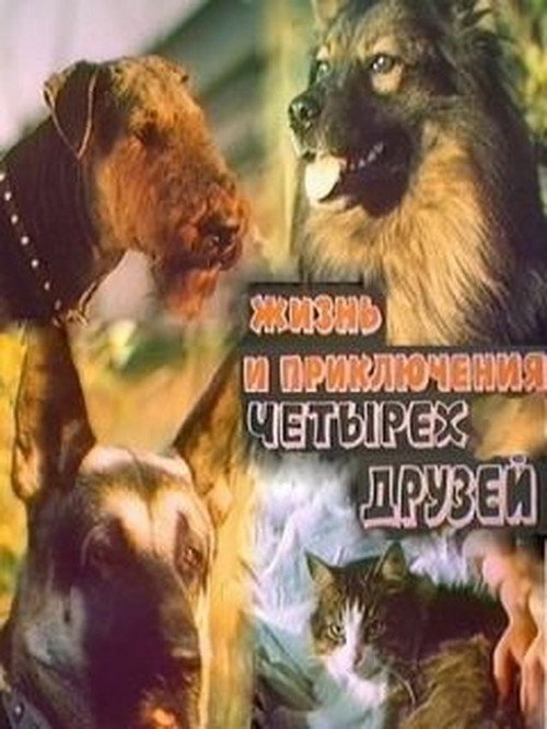 Zhizn i priklyucheniya chetyrekh druzei 1/2