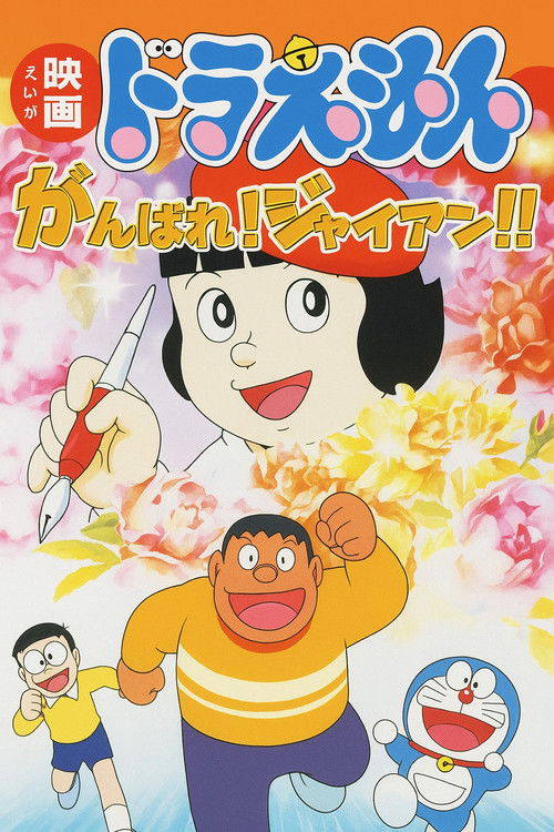 Ganbare! Gian!!