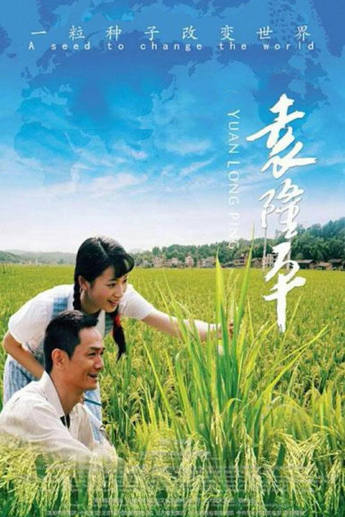 Yuan Longping