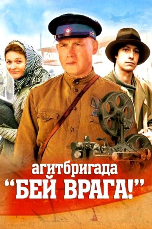 Agitbrigada 'Bey vraga!'