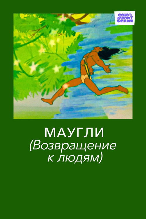 Mowgli. Return to the People