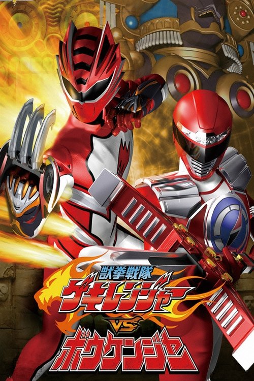 Juken Sentai Gekiranger vs Boukenger