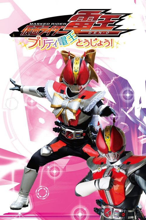 Kamen Rider Den-O: Pretty Den-O Appears!