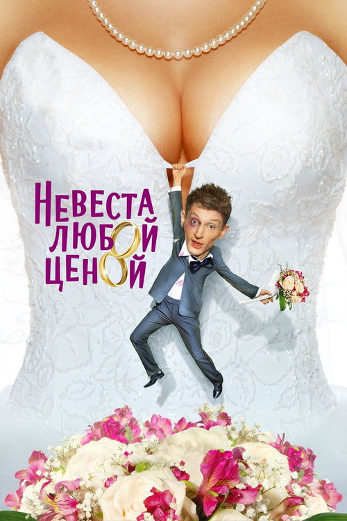 Bride at Any Cost