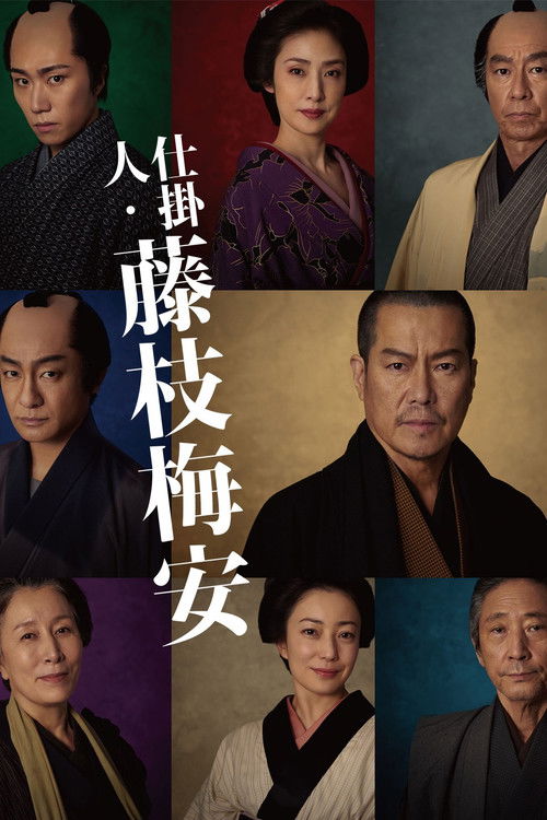 Shikake-nin Fujieda Baian