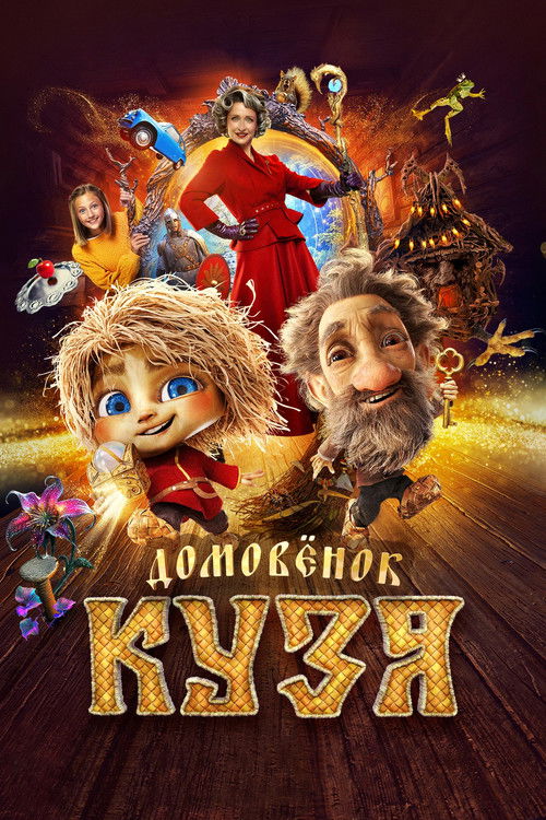 Domovenok Kuzya