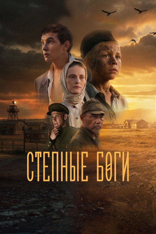 Stepnye bogi