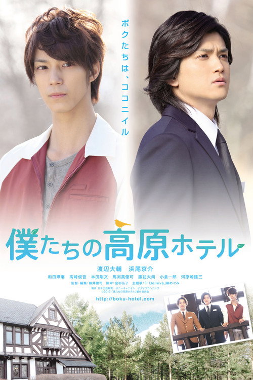 Bokutachi no kougen hoteru