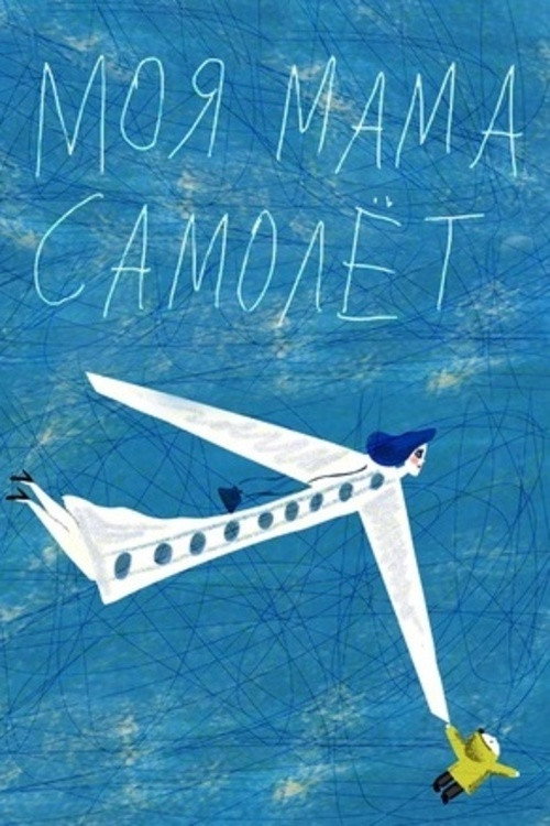 My Mum Is an Airplane