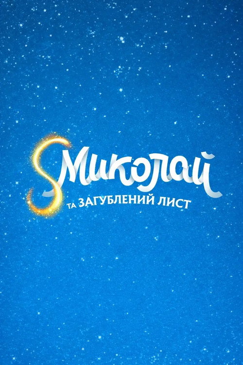 S.Mykolay and a lost letter