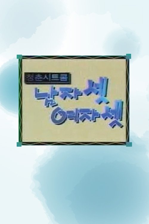 남자 셋 여자 셋
