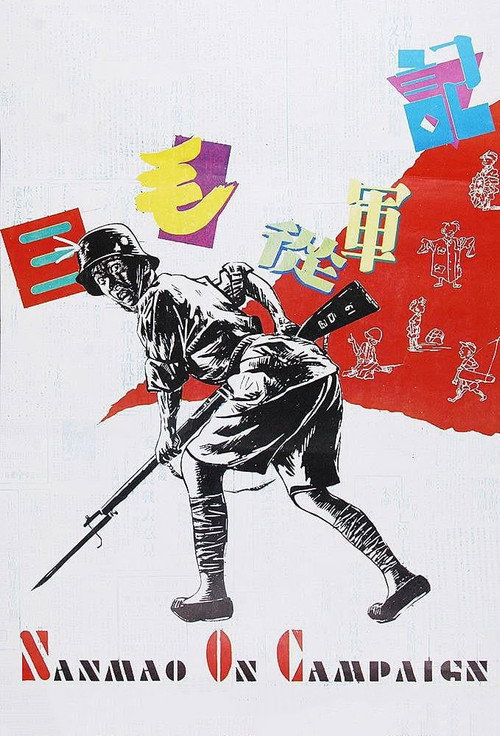 San Mao Joins the Army