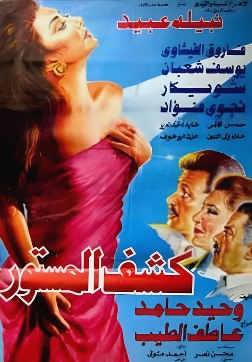 Kashf El Mastoor