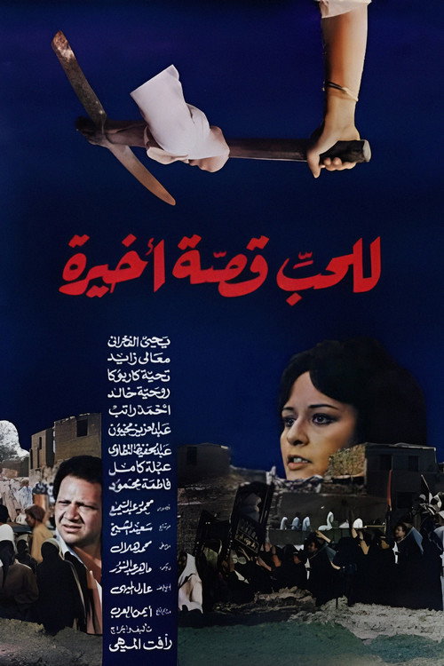 Lel Hob Qesa Akhira