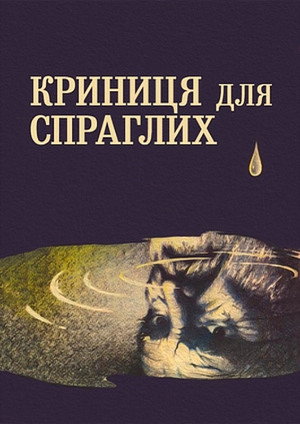 Rodnik dlya zhazhdushchikh - TopStrem