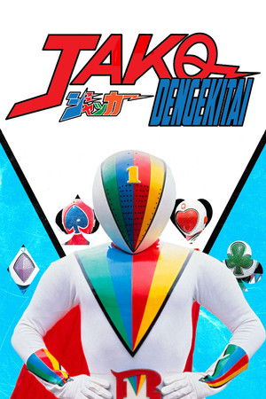 ジャッカー電撃隊 - TopStrem