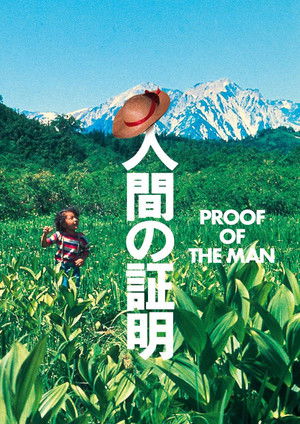 人間の証明 - TopStrem