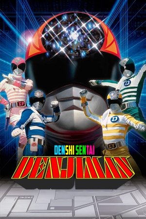 電子戦隊デンジマン - TopStrem