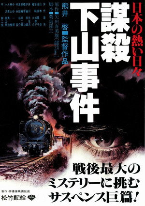 日本の熱い日々 謀殺・下山事件 - TopStrem