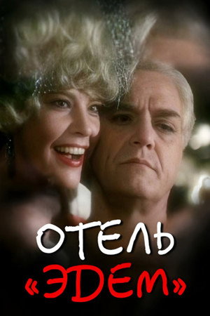 Постер: Hotel "Eden"