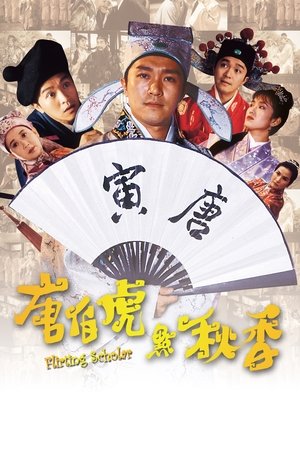 唐伯虎點秋香 - TopStrem