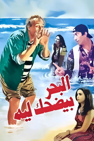 El-Bahr Bi-Yedhak Ley
