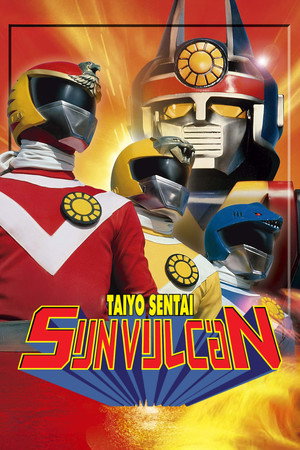 太陽戦隊サンバルカンTHE MOVIE - TopStrem
