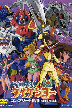 宇宙魔神ダイケンゴー - TopStrem