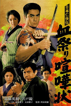 日本任侠伝 血祭り喧嘩状 - TopStrem