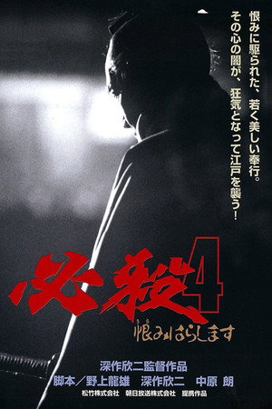 必殺4 恨みはらします - TopStrem