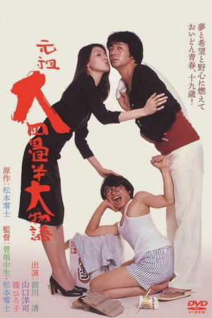 元祖大四畳半大物語 - TopStrem