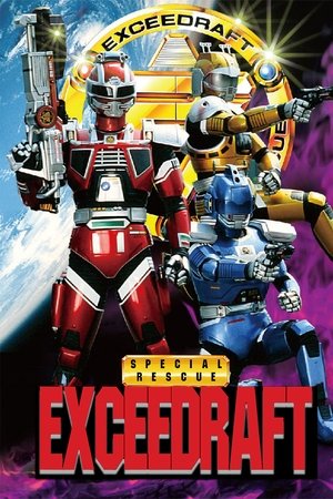 特捜エクシードラフト - TopStrem