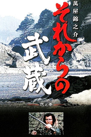 それからの武蔵 - TopStrem