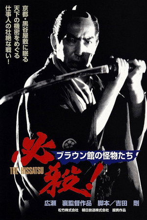 必殺！ブラウン館の怪物たち - TopStrem