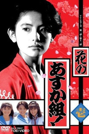 花のあすか組！ - TopStrem