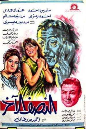النصف الآخر