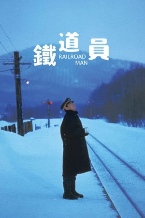 鉄道員(ぽっぽや) - TopStrem