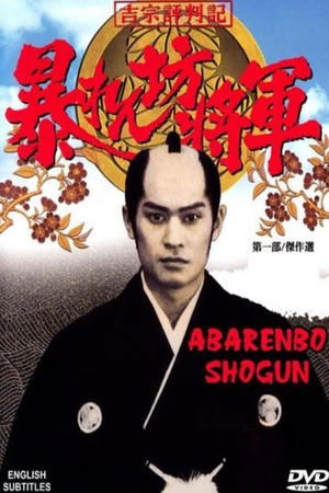 暴れん坊将軍 - TopStrem