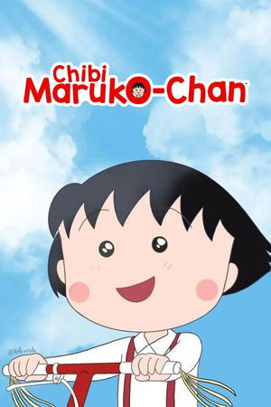 ちびまる子ちゃん - TopStrem