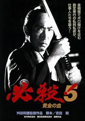 必殺！5 黄金の血 - TopStrem