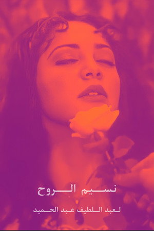Nassim al-Roh