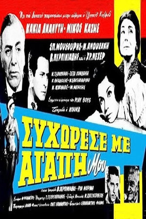 Постер: Συγχώρεσέ με αγάπη μου